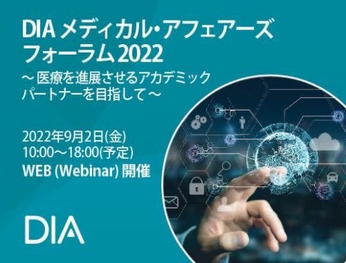 DIA メディカル・アフェアーズフォーラム 2022  ～ 医療を進展させるアカデミックパートナーを目指して ～