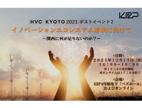 【無料セミナー】HVC KYOTOポストイベント２「イノベーションエコシステム形成に向けて～関西に何が足りないのか？～」