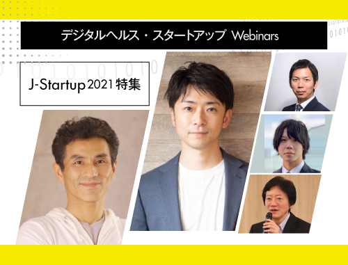 【ハイブリッド開催】 デジタルヘルス・スタートアップ Webinars Vol.3 J-Startup 2021特集