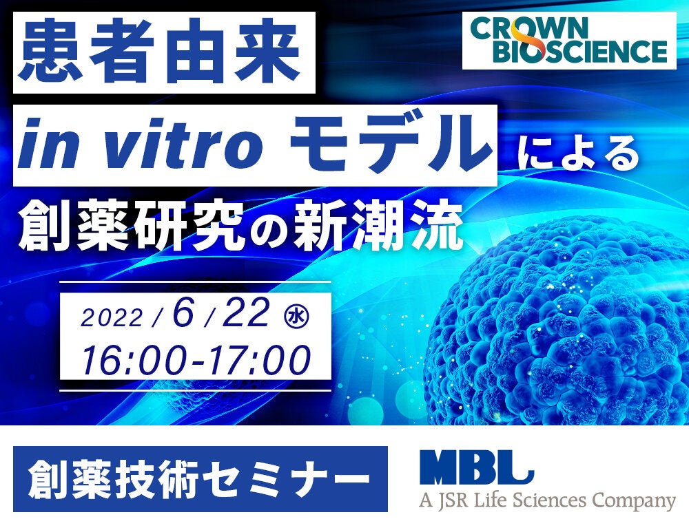 <創薬技術セミナー> 患者由来 in vitro モデルによる創薬研究の新潮流