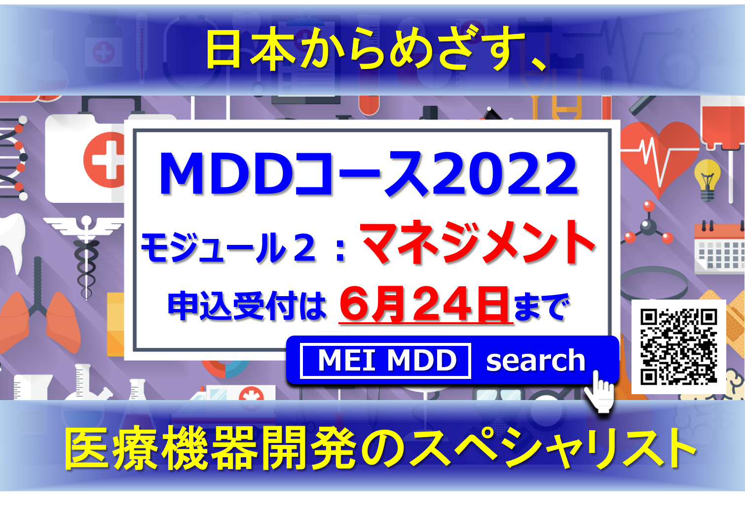 【7月2日】メディカルデバイスデザインコース2022　モジュール2　Webインタラクティブ講義にて開催　7/2・7/9・7/16・7/30
