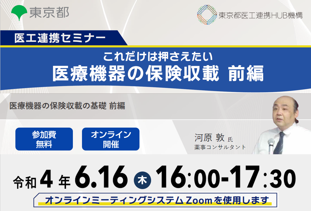 医工連携セミナー｜これだけは押さえたい 医療機器の保険収載【前編】
