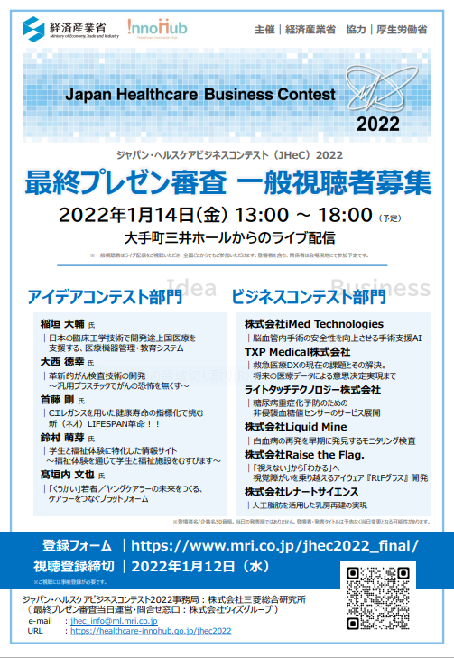 経済産業省主催「ジャパン・ヘルスケアビジネスコンテスト（JHeC）2022」   最終プレゼン審査 一般視聴者募集のご案内