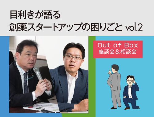【大阪リアル開催】目利きが語る創薬スタートアップの困りごとvol.2 ～Out of Box 座談会＆相談会～　