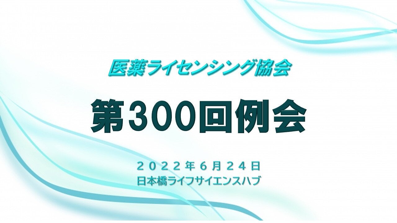 第300回 医薬ライセンシング協会（JPLA）例会
