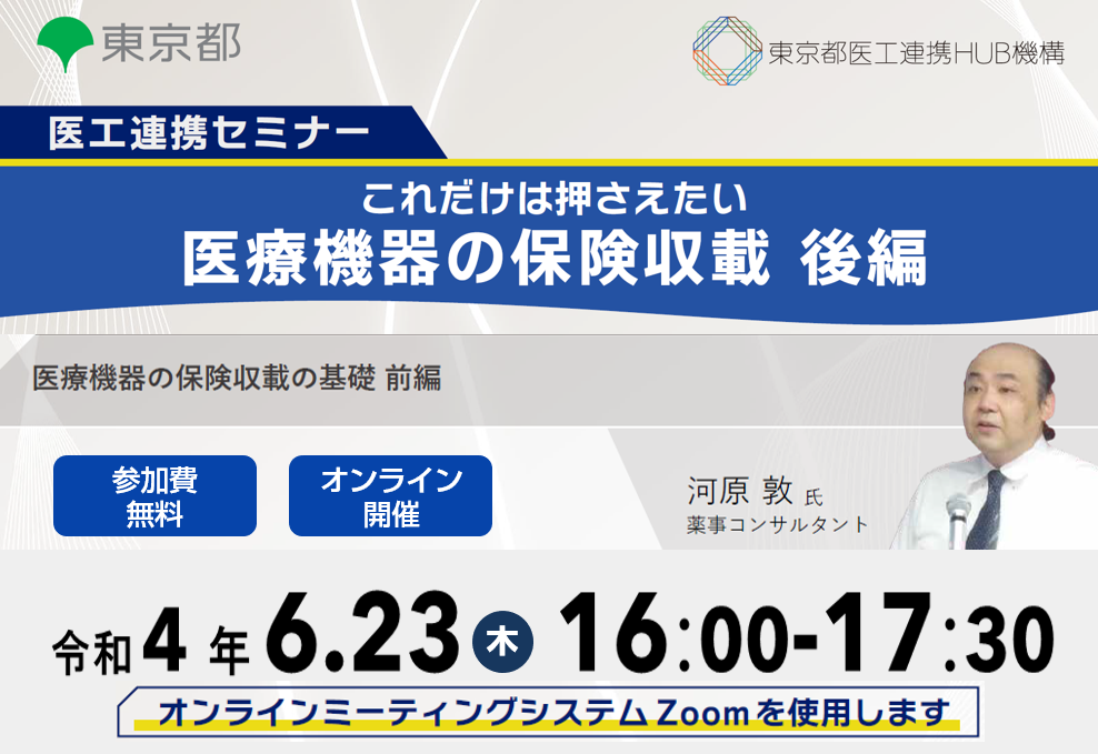 医工連携セミナー｜これだけは押さえたい 医療機器の保険収載【後編】