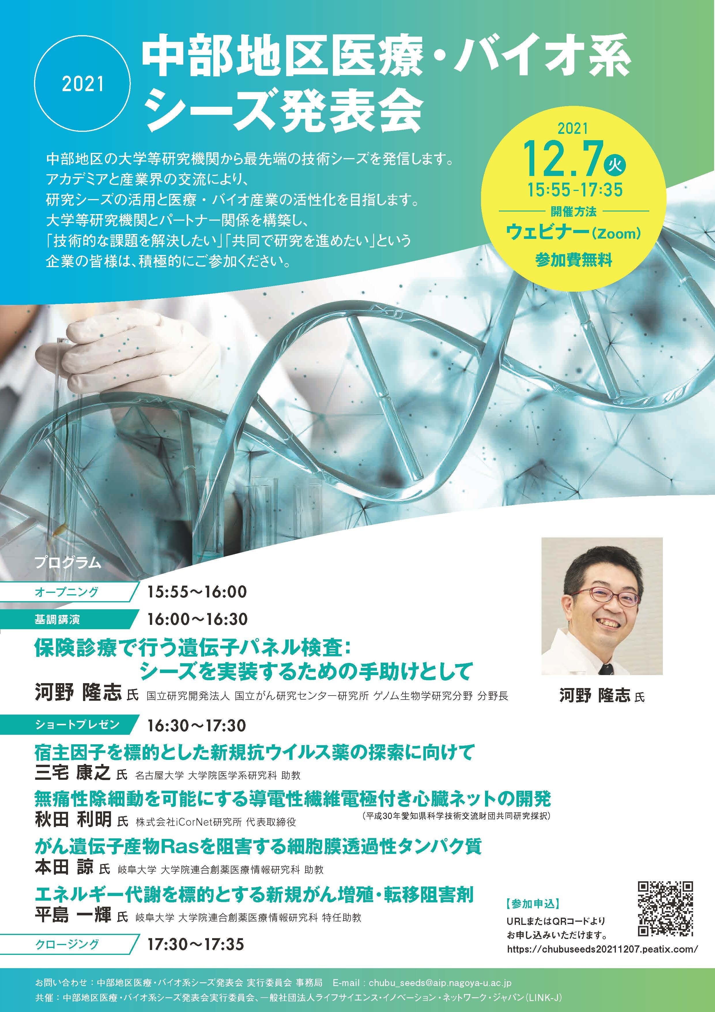 2021年度 中部地区医療・バイオ系シーズ発表会
