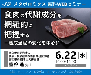 「食肉の代謝成分を網羅的に把握する ｰｰ 熟成過程の変化を中心に ｰｰ」ヒューマン・メタボローム・テクノロジーズ無料ウェブセミナー開催！