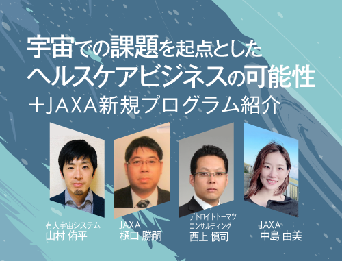 宇宙×ヘルスケア　宇宙での課題を起点としたヘルスケアビジネスの可能性＋JAXA新規プログラム紹介
