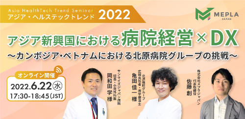 アジア新興国における病院経営×DX  ～カンボジア・ベトナムにおける北原病院グループの挑戦～