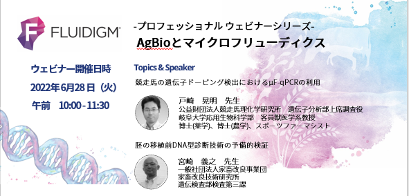 -プロフェッショナルウェビナーシリーズ-  AgBioとマイクロフリューディクス