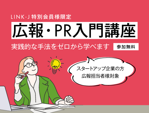 【LINK-J特別会員限定】広報・PR入門講座