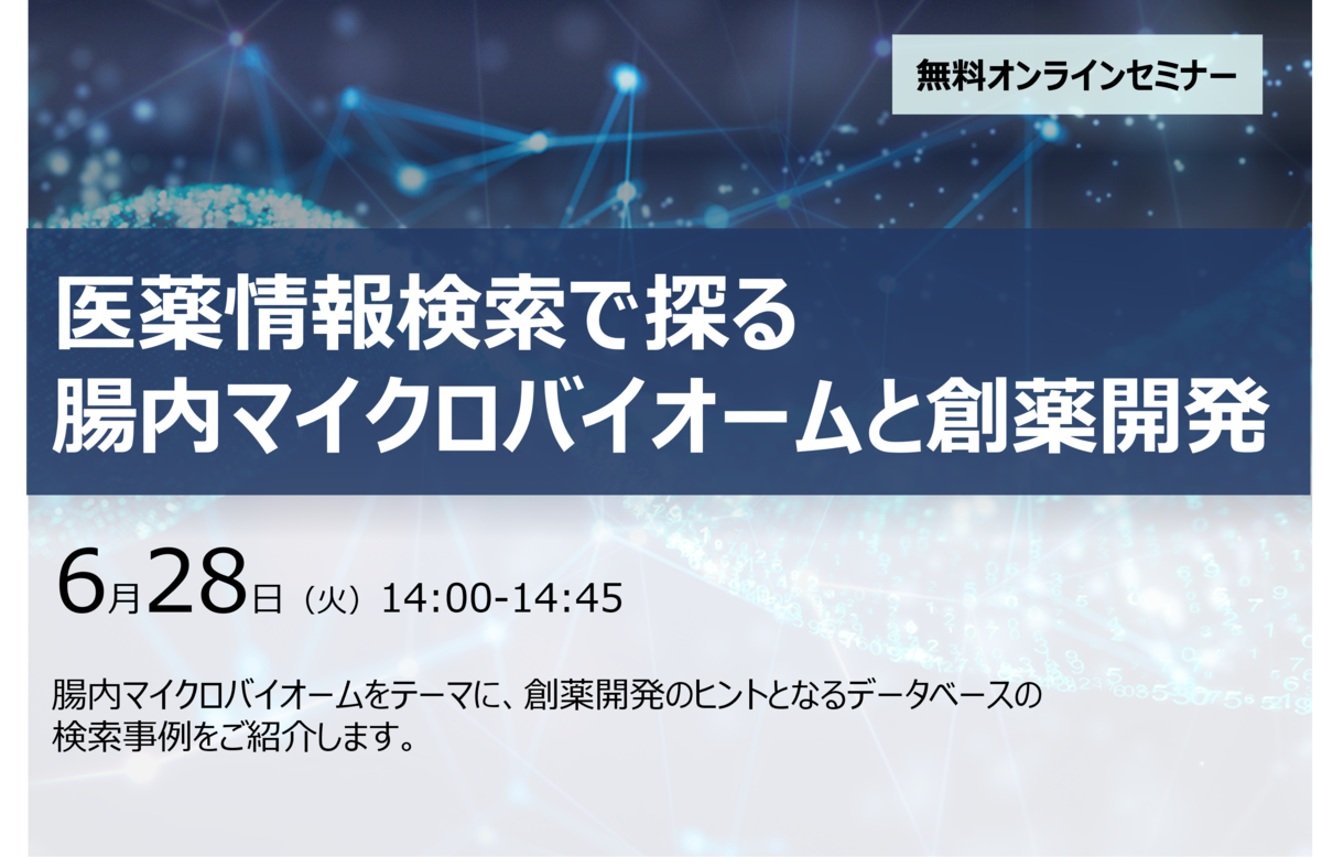 医薬情報検索で探る腸内マイクロバイオームと創薬開発