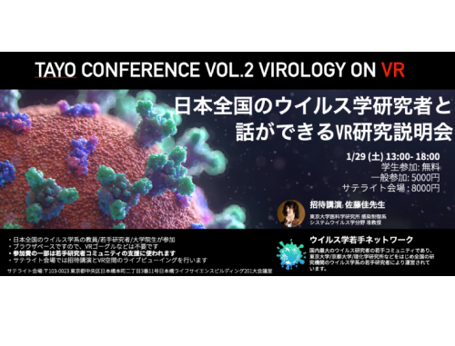 TAYO CONFERENCE VOL.2 VIROLOGY ON VR　日本全国のウイルス学研究者と話ができるVR研究説明会
