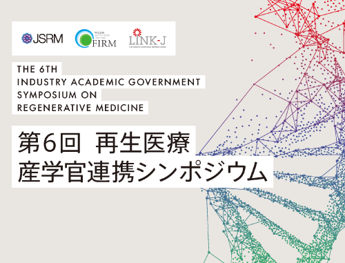 第6回再生医療産学官連携シンポジウム