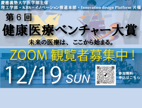 第6回 健康医療ベンチャー大賞 決勝大会