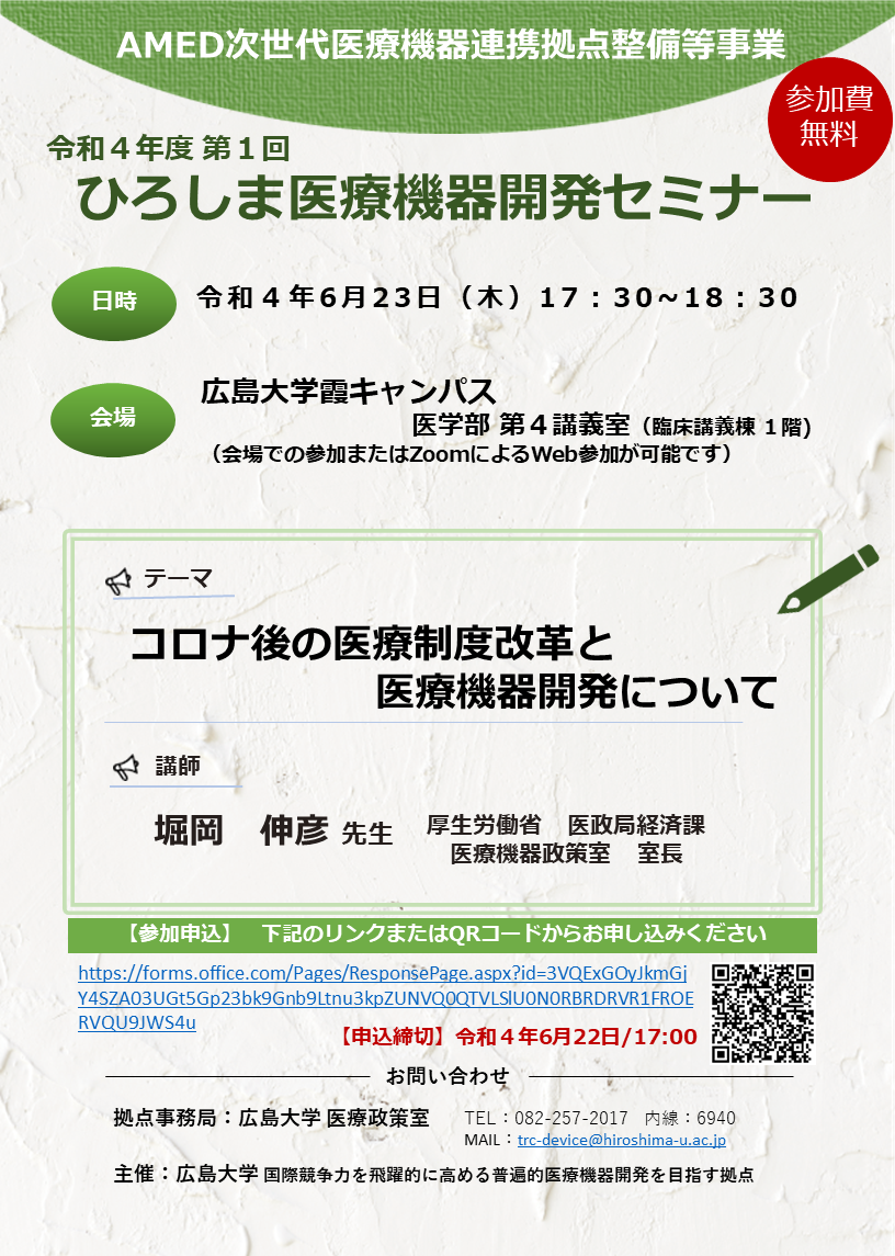 （広島大学）令和４年度第１回　ひろしま医療機器開発セミナー