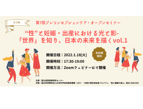 第7回プレコンセプションケア・オープンセミナー「"性"と妊娠・出産における光と影-「世界」を知り、日本の未来を描く」vol.1