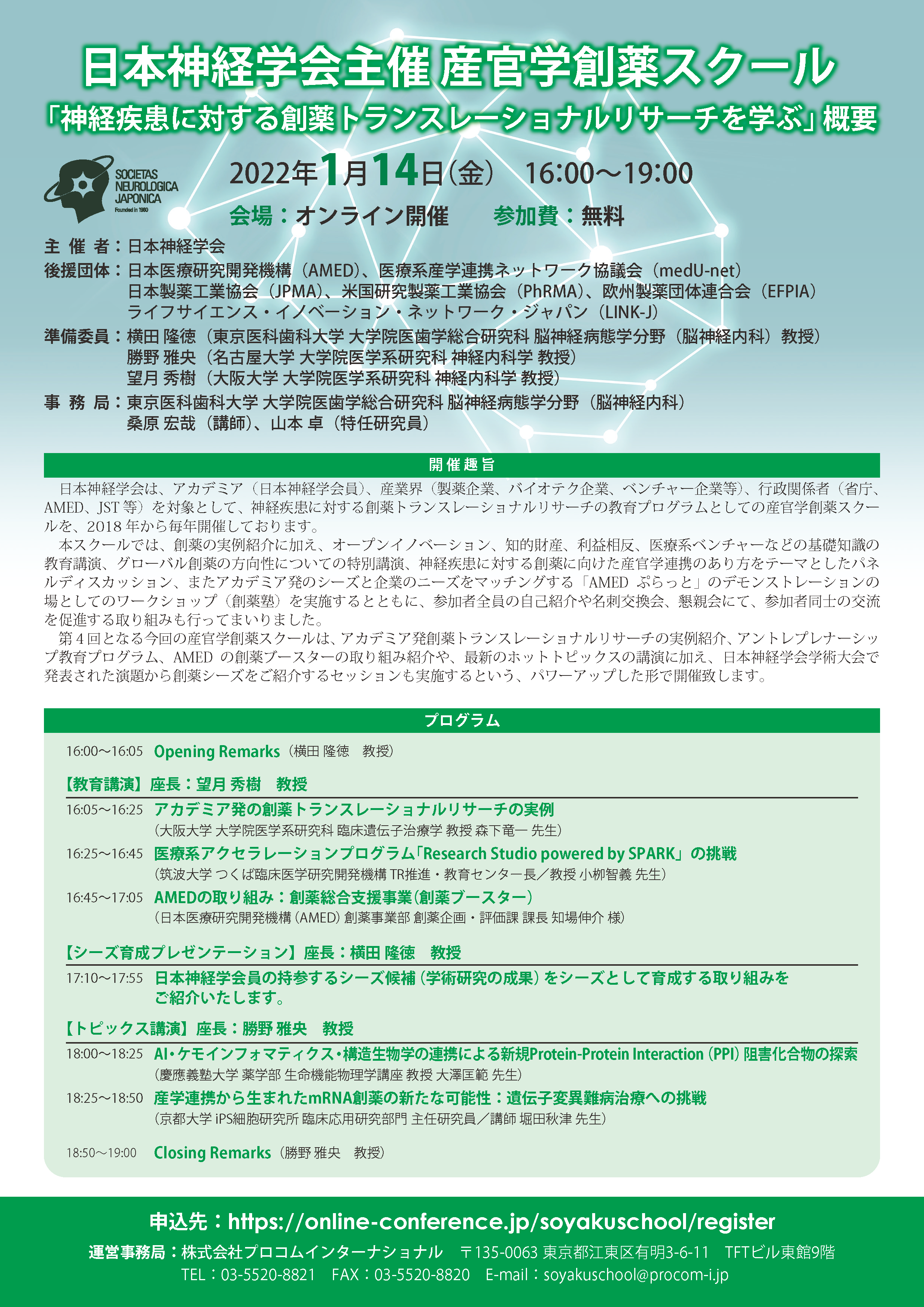 日本神経学会主催 産官学創薬スクール 「神経疾患に対する創薬トランスレーショナルリサーチを学ぶ」