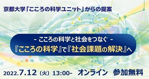 こころの科学と社会をつなぐ～京都大学こころの科学ユニットからの提案～「『こころの科学』で『社会課題の解決』へ」
