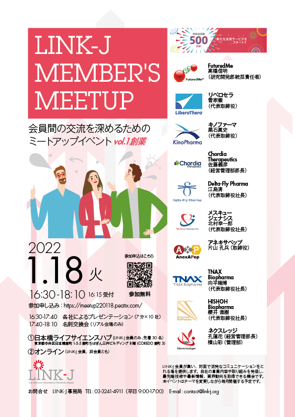 会員間の交流を深めるためのミートアップイベント『第1回LINK-J Member's Meetup 創薬vol.1』