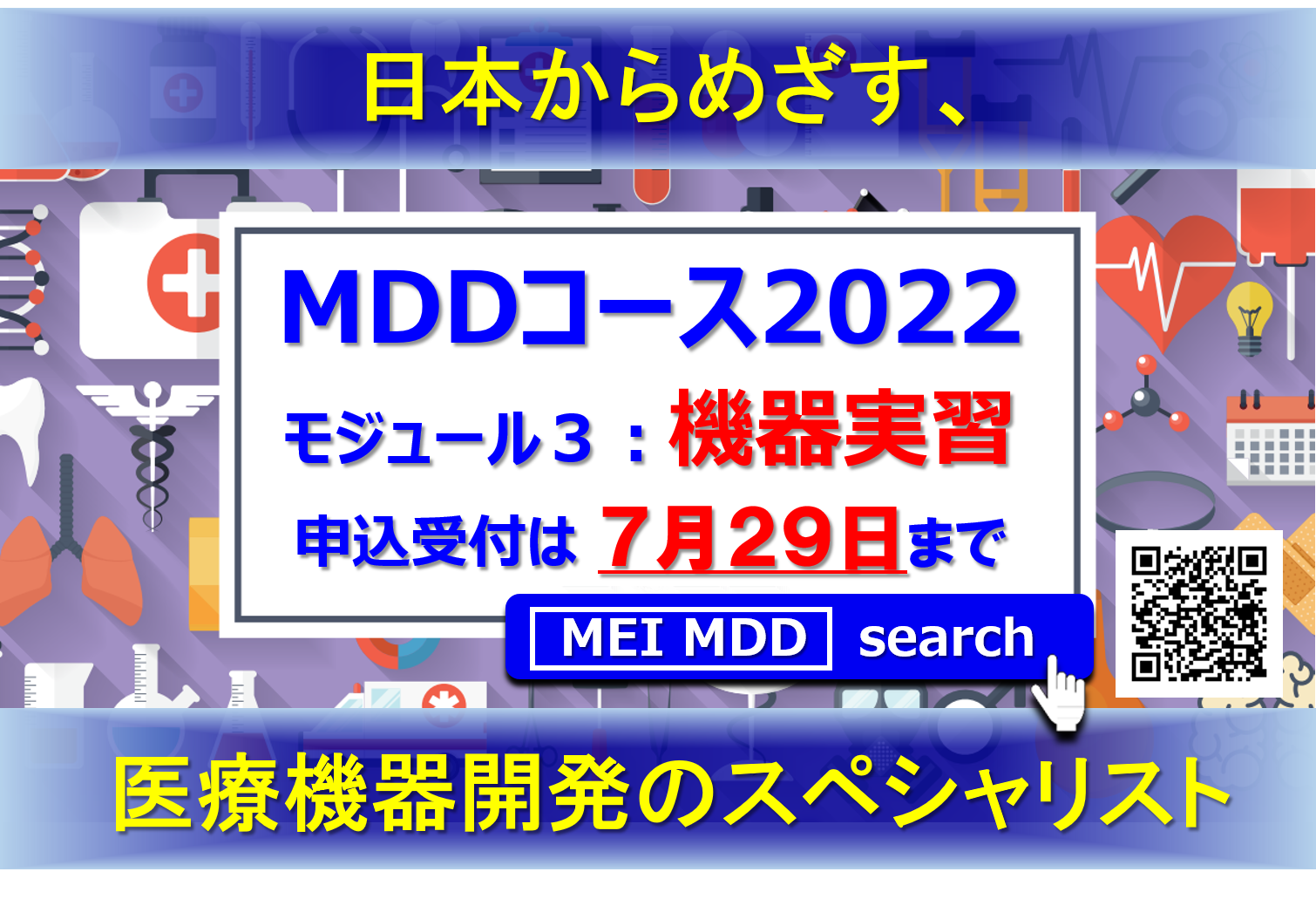 【8月6日】メディカルデバイスデザインコース2022　モジュール3　Webインタラクティブ講義にて開催　8/6・8/20・9/3・9/10