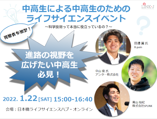 中高生による中高生のためのライフサイエンスイベント～科学技術って本当に役立っているの？～