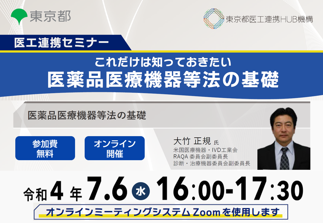 医工連携セミナー｜これだけは知っておきたい 医薬品医療機器等法の基礎