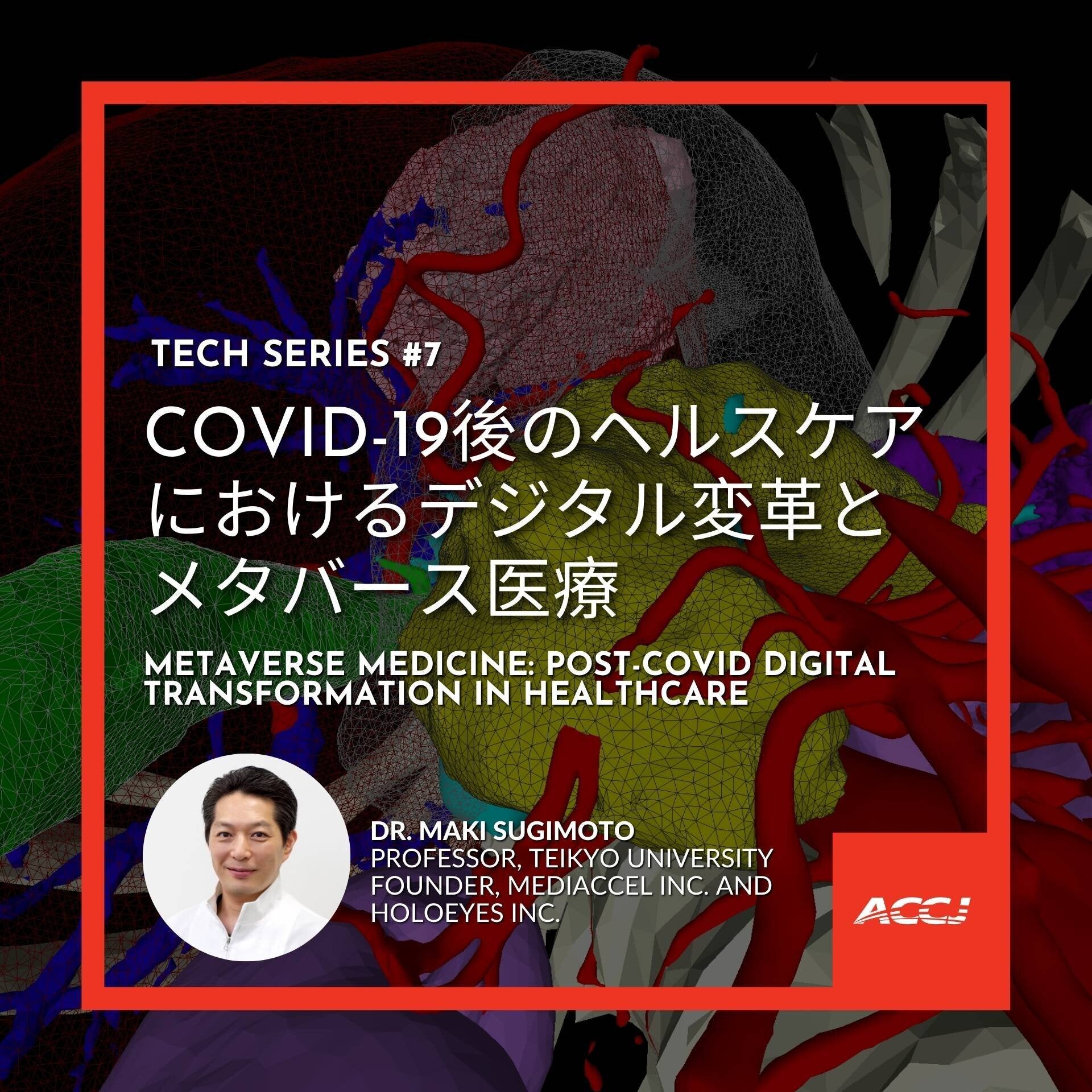 ACCJ Presents: Technology Series #7-COVID-19後のヘルスケアにおけるデジタル変革とメタバース医療