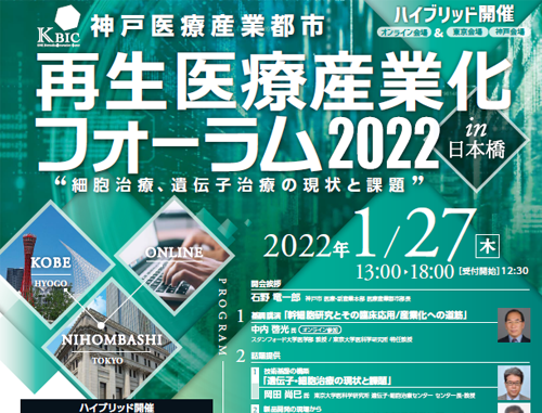 【完全オンライン開催】『再生医療産業化フォーラム2022 in 日本橋　"細胞治療、遺伝子治療の現状と課題"』