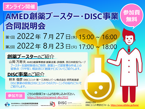 オンライン開催：AMED創薬ブースター・DISC事業合同説明会（無料）