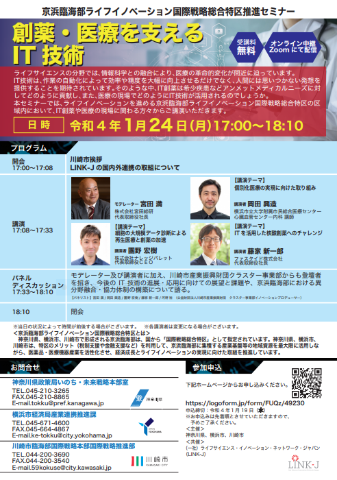 京浜臨海部ライフイノベーション国際戦略総合特区推進セミナー　創薬・医療を支える IT 技術