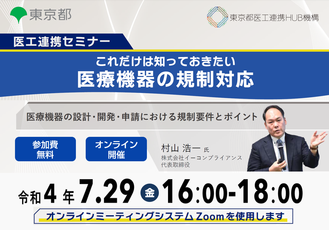 医工連携セミナー｜これだけは知っておきたい 医療機器の規制対応