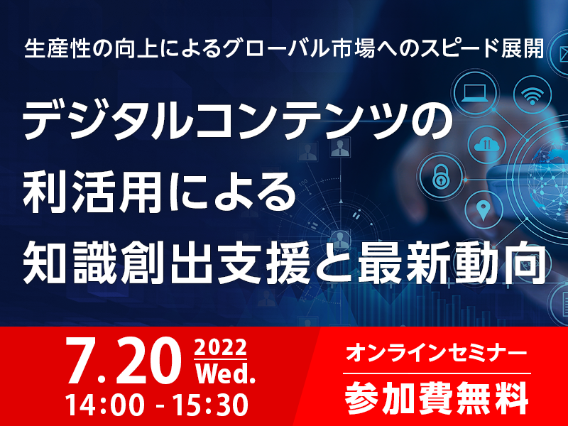 デジタルコンテンツの利活用による知識創出支援と最新動向
