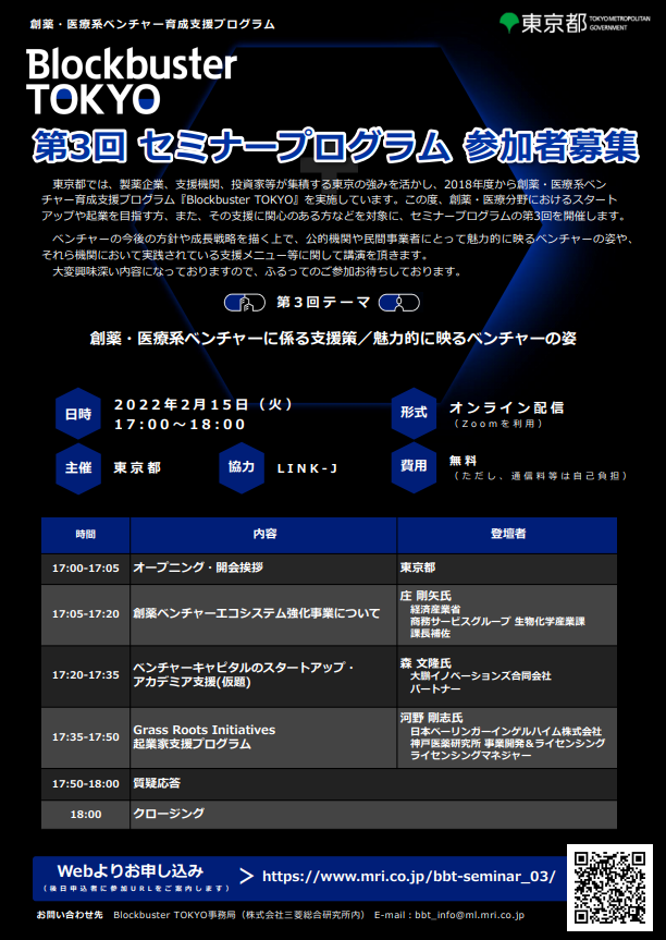 Blockbuster TOKYO 第3回セミナープログラム参加者募集