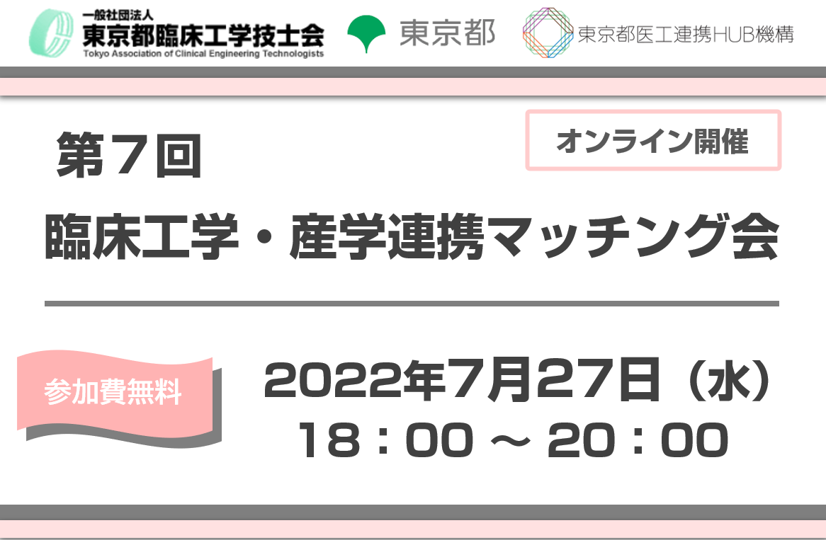第7回 臨床工学・産学連携マッチング会