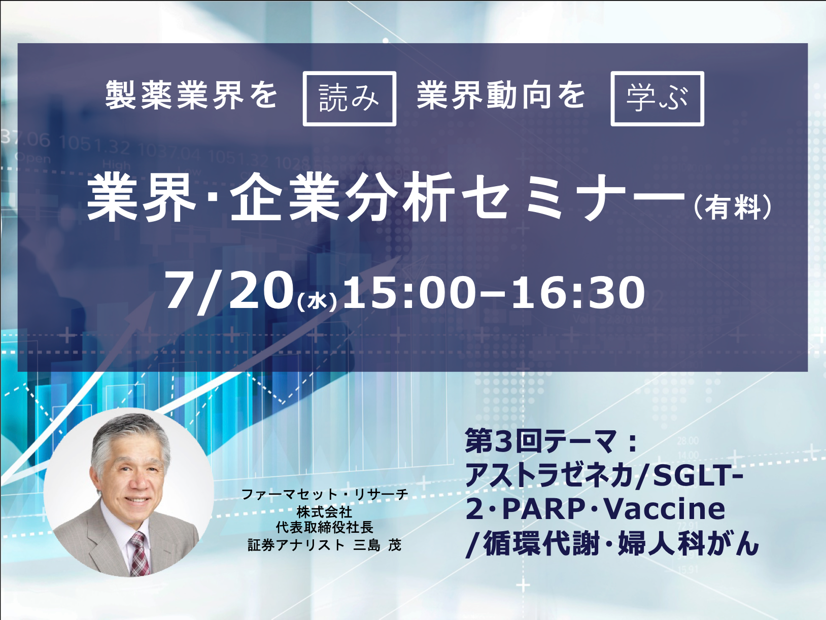 7/20(水)各論第3回テーマ「アストラゼネカ」製薬業界を読み、学ぶ「製薬業界　業界・企業分析セミナー」