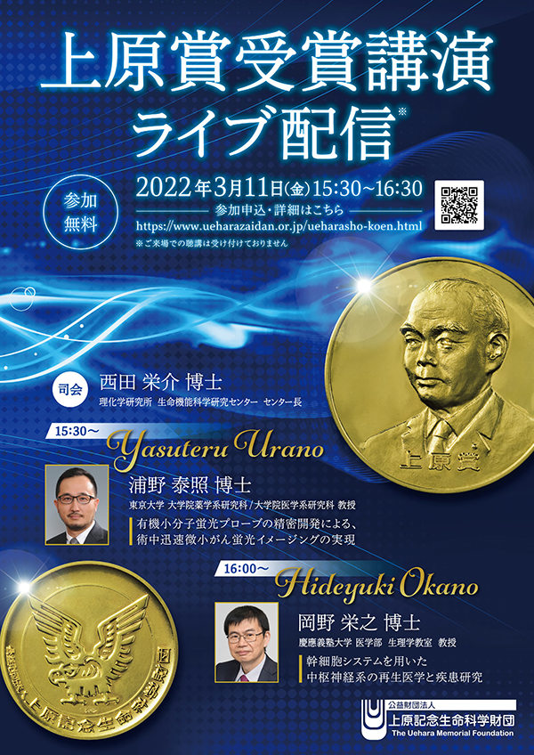 ［LINK-J理事長 岡野栄之 先生講演］2021年度 上原賞受賞講演