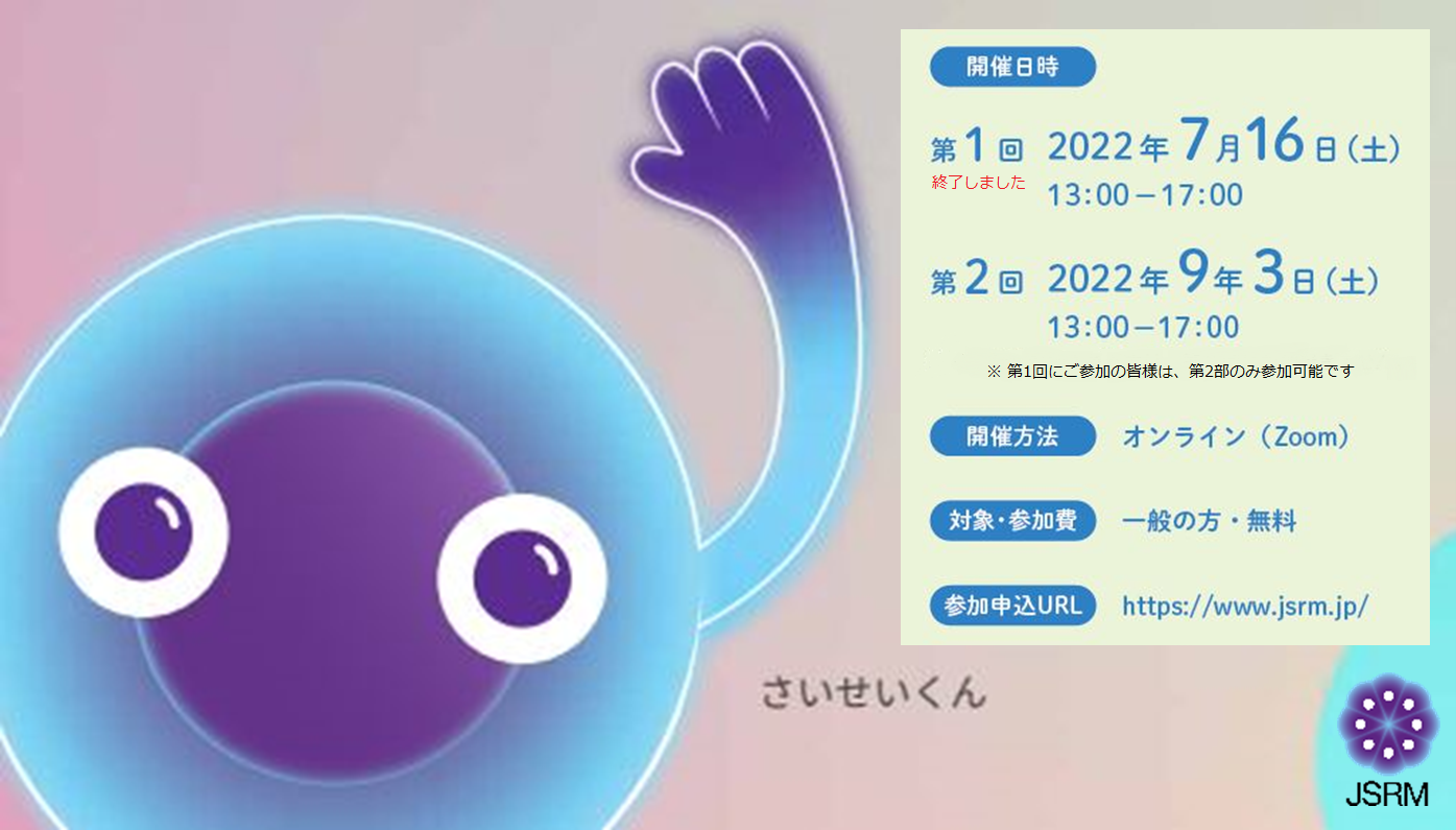 【9/3(土)イベント開催】第2回患者･市民と考える再生医療～再生医療のコミュニケーションを考える～ ※申込締切 8/18(木)