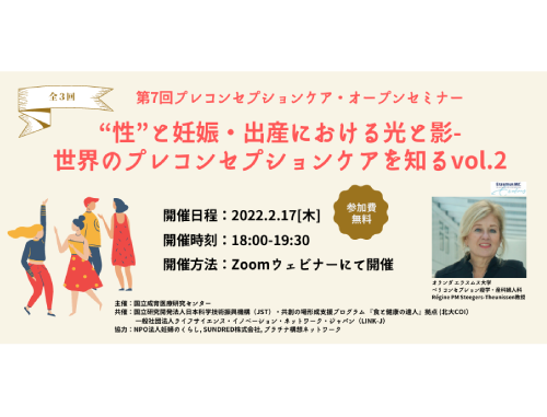 第7回プレコンセプションケア・オープンセミナー "性"と妊娠・出産における光と影-世界のプレコンセプションケアを知る vol.２