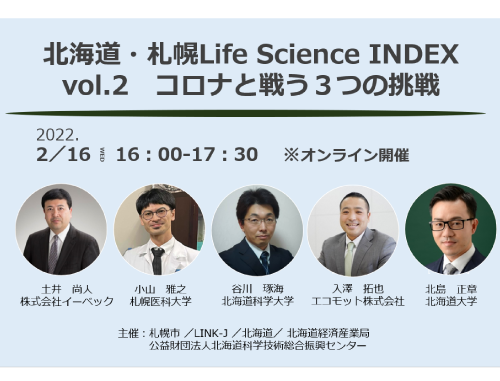 北海道・札幌Life Science INDEX vol.２ コロナと戦う３つの挑戦