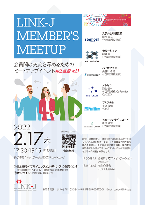 会員間の交流を深めるためのミートアップイベント『第2回LINK-J Member's Meetup 再生医療vol.1』
