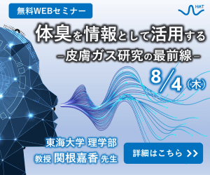 「体臭を情報として活用する－皮膚ガス研究の最前線－」ヒューマン・メタボローム・テクノロジーズ無料ウェブセミナー開催！