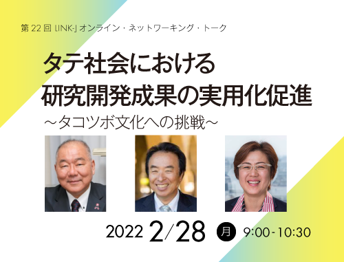 タテ社会における研究成果の実用化促進 ～タコツボ文化への挑戦～ ［AMED岩本先生、スタンフォード大学西村先生、福岡大学中川先生ご登壇］