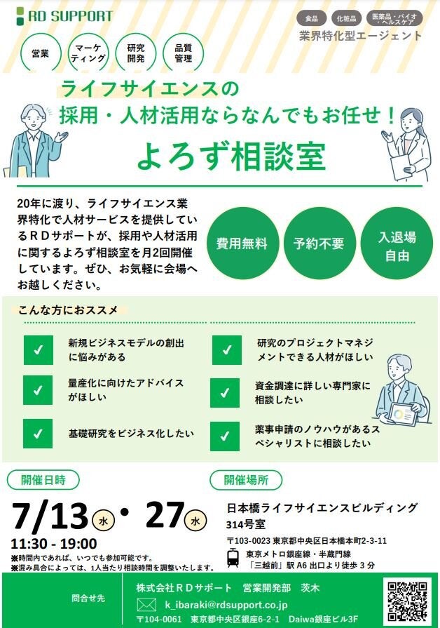 【7月開催】ライフサイエンスの採用・人材活用なら何でもお任せ！よろず相談室