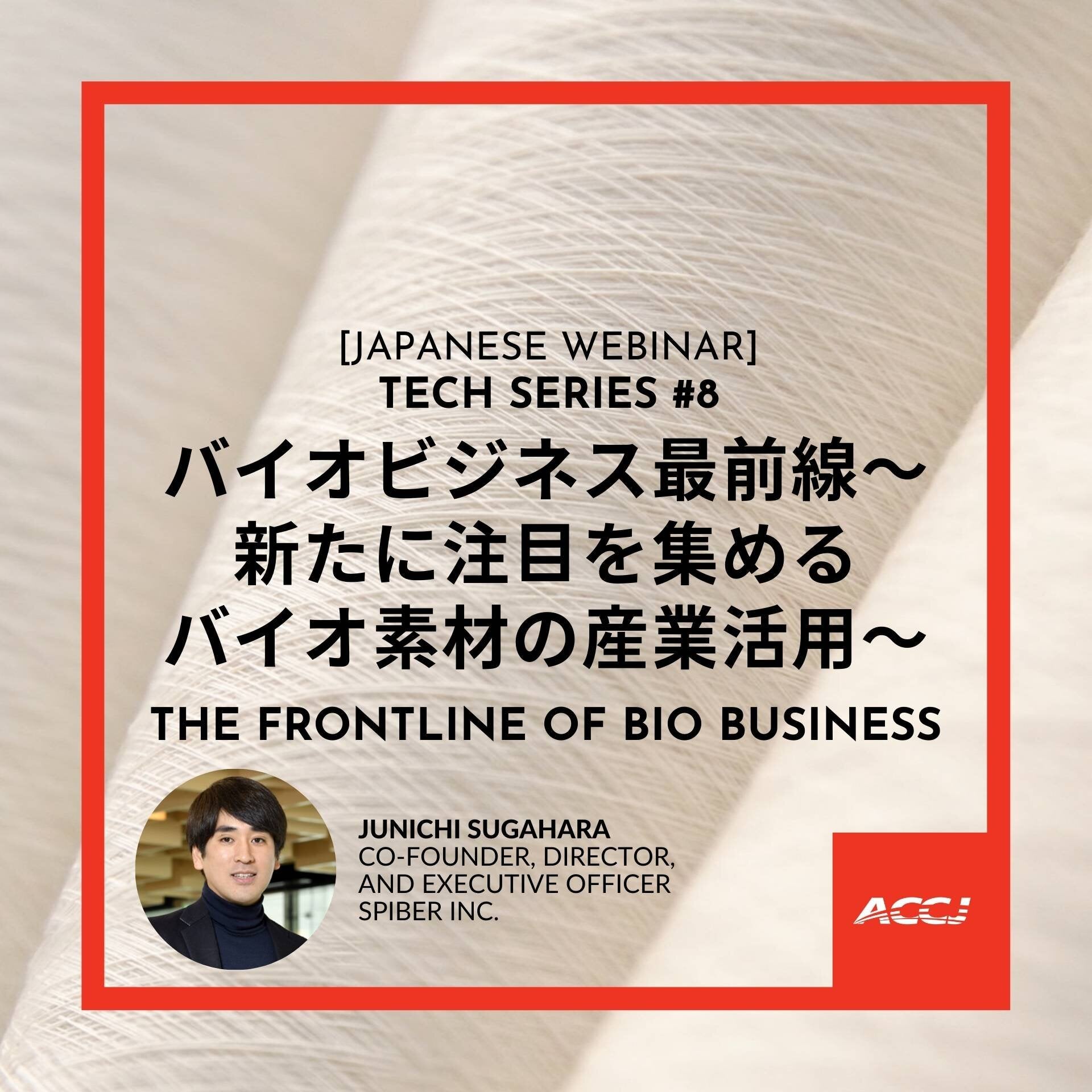 ACCJ Presents: Technology Series #8 バイオビジネス最前線 ～新たに注目を集めるバイオ素材の産業活用～