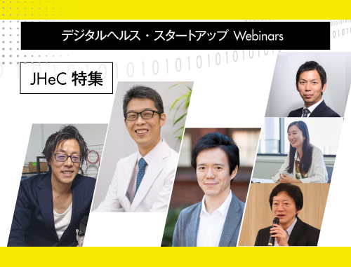 デジタルヘルス・スタートアップ Webinars Vol.4 JHeC特集