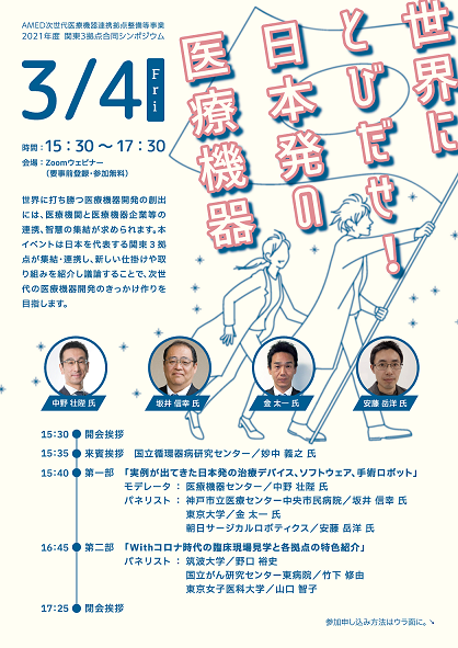 AMED次世代医療機器連携拠点整備等事業2021年度 関東3拠点合同シンポジウム「世界にとびだせ！日本発の医療機器」