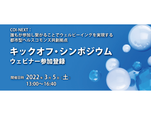 COI-NEXT：誰もが参加し繋がることでウェルビーイングを実現する都市型ヘルスコモンズ共創拠点  キックオフ・シンポジウム