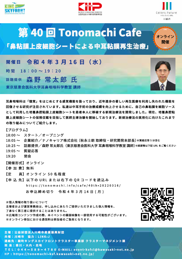 第40回 Tonomachi Cafe 鼻粘膜上皮細胞シートによる中耳粘膜再生治療 ー基礎研究から臨床応用、実用化に向けてー